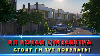 КП НОВАЯ ЕЛИЗАВЕТКА Краснодар [upl. by Aiym]