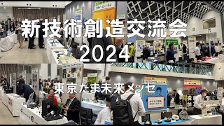 新技術創出交流会2024・東京たま未来メッセ・展示会営業術 [upl. by Selway]