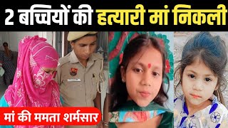 Ambala में 2 बच्चियों की हत्यारोपी मां को पुलिस ने किया गिरफ्तार कोर्ट में पेश कर रिमांड पर लिया [upl. by Boru]