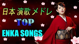 日本演歌 の名曲 メドレー💎雨の日に心を癒す演歌の名曲💎懐かしい 演歌💎エンカ名曲特集 [upl. by Nwahsek533]