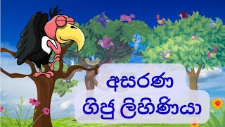 අසරණ ගිජු ලිහිණියා Sinhala Kids Story Sinhala Cartoon සිංහල ළමා කතා [upl. by Eilahtan]