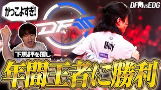 【EDG vs DFM】下馬評を覆し年間王者に勝利を突きつけたDFMの選手陣がかっこよすぎる…【VALORANT Radiant Asia Invitational】 [upl. by Aylward]