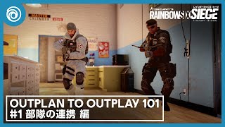 『レインボーシックス シージ』 OUTPLAN TO OUTPLAY 「部隊の連携」 [upl. by Bick]