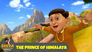 হিমালয়ের যুবরাজ  The Prince of Himalaya  শিব Full Ep 101  Shiva 2024 Bengali  Action Cartoon [upl. by Castor78]