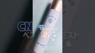 PR 【CNP】Propolis Energy Ampoule Mist Vita B Sanrio Edition Cinamoroll shorts [upl. by Auohp]