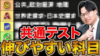 【衝撃】共通テストで高得点を狙えるquot意外な科目quotランキング [upl. by Leora]