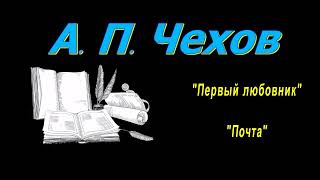 А П Чехов рассказы quotПервый любовникquot quotПочтаquot аудиокнига A P Chekhov audiobook [upl. by Rebor254]