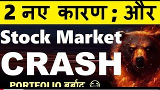 STOCK MARKET CRASH 2 new reasons PORTFOLIO ruinedNIFTY CRASH WHY SHARE MARKET CRASH TODAY REASON [upl. by Rahal]