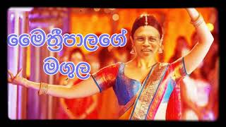 Wadu madu song mythree pala sirisena dance show mythree retired [upl. by Iemaj16]