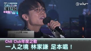 《CHILL CLUB推介榜 年度推介2021》CHILL CLUB年度之歌《一人之境》林家謙 足本演繹 [upl. by Corabella]