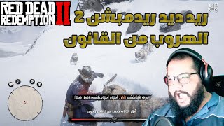 ريد ديد ريدمبشن 2  الهروب من القانون  1  Red Dead Redemption 2 [upl. by Hepsoj]