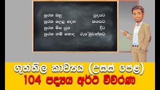 ගුත්තිල කාව්‍ය අර්ථ විවරණ  104 පද්‍ය උසස් පෙළ  Guththila Kawya Theruma  AL Sinhala  AL සිංහල [upl. by Arva]