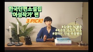 3PICK 한국단편소설여성작가편 [upl. by Elyac75]