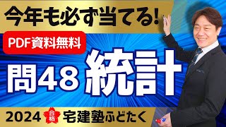 ★PDF資料無料【宅建2024｜統計】毎年恒例語呂合わせ完成しました！一緒に覚えて1点確実にゲット！概要欄へGO！ [upl. by Lally549]