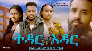 ትዳር እና አዳር  Ethiopian Movie Tidar Ena Adar 2024 Full Length Ethiopian Film Tedar Ena Adar 2024 [upl. by Anallij]