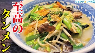 本当に美味しいラーメンは醤油でもとんこつでもない。知らないと損をする【至高のタンメン】の作り方 [upl. by Ellekim397]