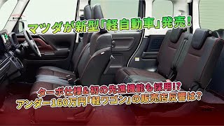 マツダ新型「軽自動車」発表！価格160万円以下の「軽ワゴン」も注目！  車の雑誌 [upl. by Ayikahs98]