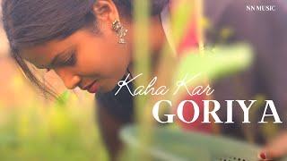 KAHA KAR GORIYA  Alfa  NN Music New Video Song 2024 nagpurimusic oldnagpurisong nagpurisong [upl. by Barrow]