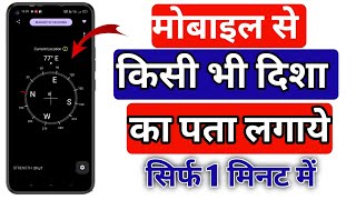 किसी भी दिशा का पता कैसे लगाये Mobile par compass kaise use kare [upl. by Rehpotsrhc909]