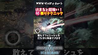 mhw猛者だけが使う㊙テクニック モンハン [upl. by Aeirdna]