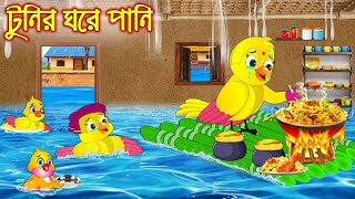 টুনির ঘরে পানি  Tunir Ghore Pani  Bangla Cartoon  Thakurmar Jhuli  Pakhir Golpo  Golpo Tuntuni [upl. by Solrac856]