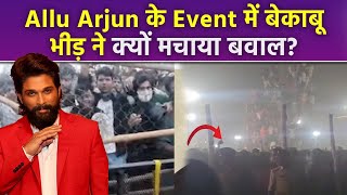 Allu Arjun के Pushpa 2 के trailer launch पर Fans ने फेंकी चप्पल बेकाबू भीड़ पर पुलिस ने चलाई लाठी [upl. by Chernow]