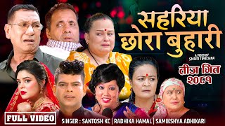 New teej Song 20812024  Sahariya Chhora Buhari  By Santosh Kc Samikshya Adhikari Radhika Hamal [upl. by Ellehcam]