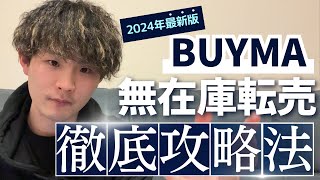 【2024年最新版】BUYMA（バイマ）無在庫転売について徹底解説 [upl. by Mahau]