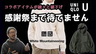 【UNIQLO】コラボアイテムが値下げ開始！！（2023年秋冬）【White Mountaineering】【UNIQLO U】 [upl. by Wightman]