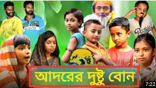 আদরের দুষ্টু বোন  Adorer Dustu Bon [upl. by Nodaj]