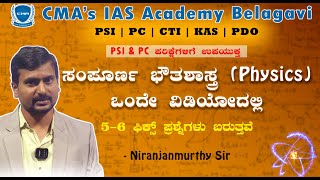 ಸಂಪೂರ್ಣ ಭೌತಶಾಸ್ತ್ರ Physics ಒಂದೇ ವಿಡಿಯೋದಲ್ಲಿ  Science for all Exams Niranjanmurty sir  CMAs IAS [upl. by Buehrer]