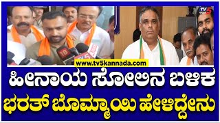 Shiggavi ByElectionಶಿಗ್ಗಾಂವಿಯಲ್ಲಿ ಹೀನಾಯ ಸೋಲಿನ ಬಳಿಕ ಭರತ್ ಬೊಮ್ಮಾಯಿ ಹೇಳಿದ್ದೇನು  Tv5 Kannada [upl. by Donata]