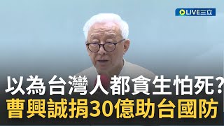 quot中共本質就是地痞流氓quot 曹興誠豪捐30億助台灣國防盼拋磚引玉 怒轟中共圍台軍演以為台灣人都貪生怕死 曾說台灣有事2兒要剿共 曹興誠曝兒子已返台│【國際大現場】20220805│三立新聞台 [upl. by Llerrem]