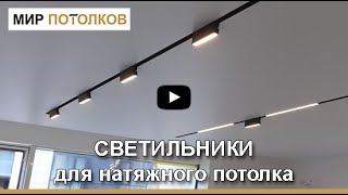 Светильники для натяжного потолка Освещение в натяжном потолке [upl. by Bowen308]