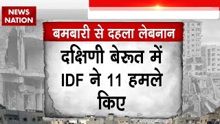 Israel Iran War बमबारी से दहला Lebanon दक्षिणी बेरूत में IDF ने 11 हमले किए  Breaking News [upl. by Shelia46]