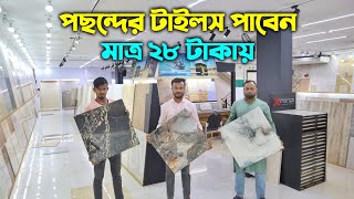 মাত্র ২৮ টাকায় টাইলস পাবেন  শক্ত ও মজবুত এগ্রেড স্টোন টাইলস  A Grade Floor amp Wall Tiles Price [upl. by Dusty]