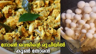 നാടൻ രീതിയിൽ കൂൺ തോരൻ  Kerala Style Mushroom Thoran  Mushroom Recipe Malayalam  Easy Koon Thoran [upl. by Eehtomit]