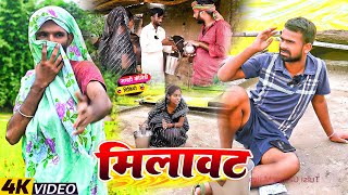 मिलावट  MILAWAT  Tulsi Ganga Maiya Comedy  Arun Comedy  Dhirendra Diwana Urf Sukhadi Chacha [upl. by Lower]