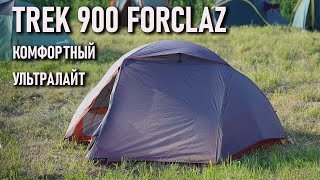 Двухместная палатка Forclaz Trek 900 комфортный ультралайт от Декатлон [upl. by Calista]