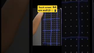 Touch screen कैसे काम करती है🤨📱ytshorts facts amazedfacts shorts touchscreen vuralvideonew [upl. by Flanagan]