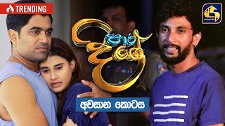 Paara Dige  Episode 550 quotඅවසාන කොටසquot  පාර දිගේ  05th July 2023 [upl. by Atisusej]