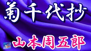 【朗読】菊千代抄 山本周五郎 読み手アリア [upl. by Nordgren]