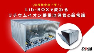 リチウムイオン電池保管の新常識 「LibBOX」 [upl. by Jere]