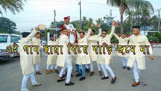 এই গান ছাড়া বিয়ে বাড়ি জমে না [upl. by Nosnevets]