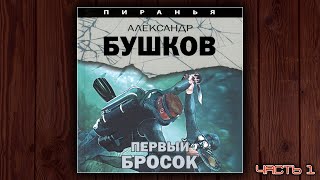 ПИРАНЬЯ ПЕРВЫЙ БРОСОК  АЛЕКСАНДР БУШКОВ ДЕТЕКТИВ АУДИОКНИГА ЧАСТЬ 1 [upl. by Tnahs]