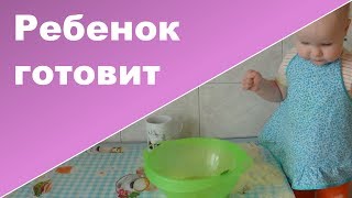 РЕБЕНОК САМ ГОТОВИТ ♥ просто ЧУДО ♥ Ребенок 1 год 5 месяцев [upl. by Katie112]