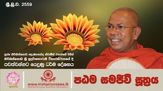 Ven Kiribathgoda Gnanananda Thero  පඨම සමජීවී සූත්‍රය  Shraddha TV [upl. by Craddock630]