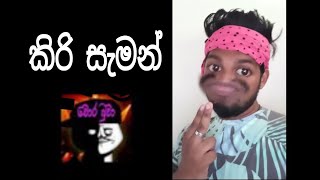 කිරි සැමන්  චොරබුවා [upl. by Eednus]