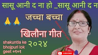 आ गया शकुंतला तिवारी का जच्चा बच्चा खिलौना गीतसासू आनी द ना हो सासू आनी द नाबहुत ही प्यारा गीत ह [upl. by Ydner]