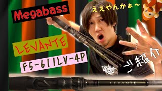 【Megabass】LEVANTEシリーズのご紹介【F5611LV4P】 [upl. by Fesoj]